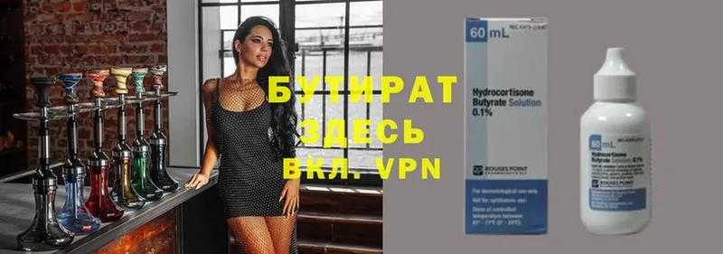 БУТИРАТ Butirat Новотроицк