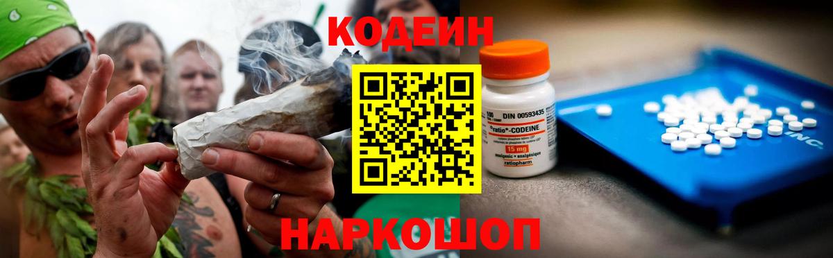 Кодеин Purple Drank  Вход с VPN  Новотроицк  Кодеиновый сироп Lean Purple Drank 
